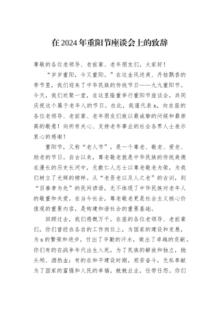 在2024年重阳节座谈会上的致辞