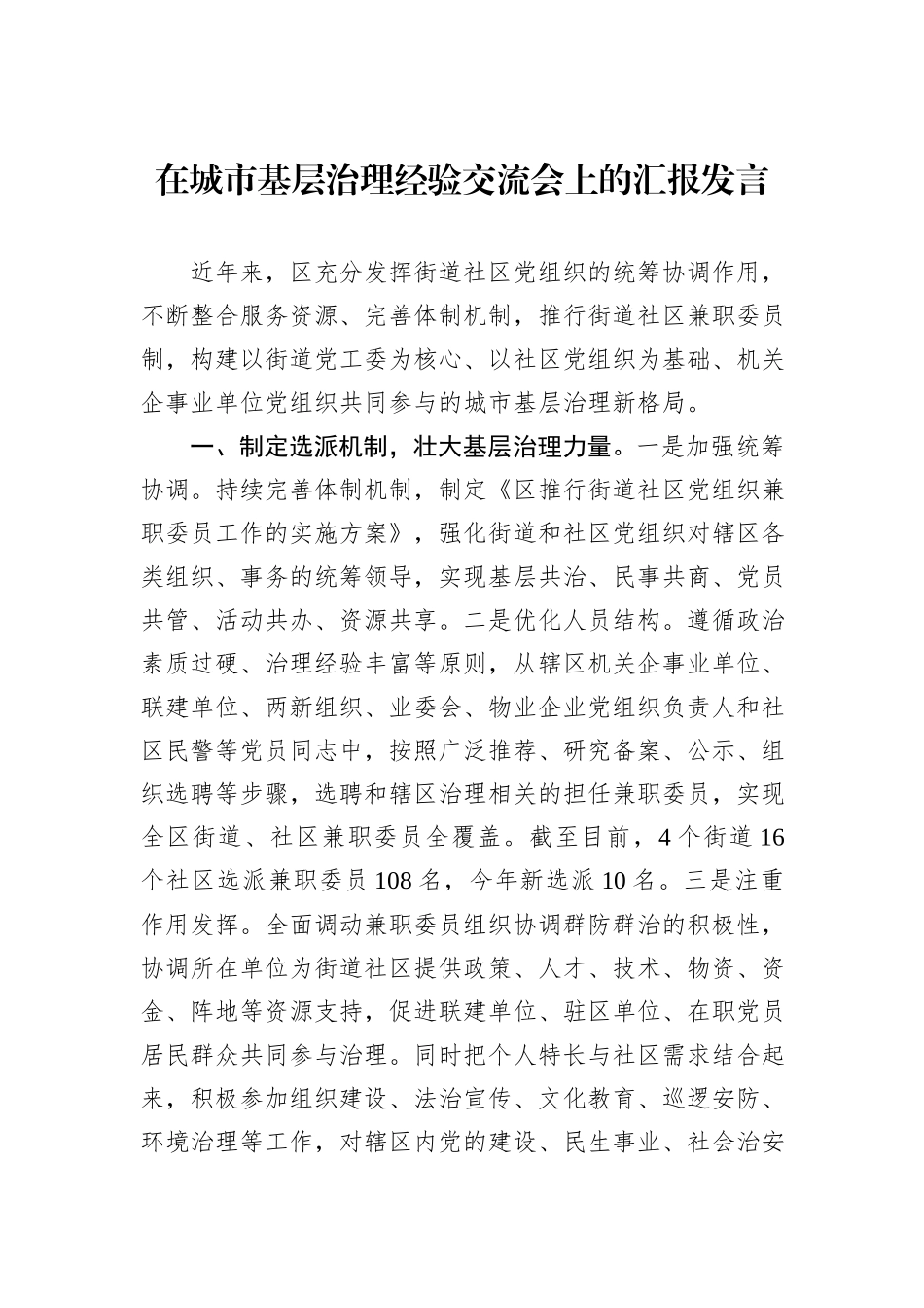 在城市基层治理经验交流会上的汇报发言_第1页
