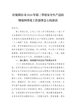 在集团公司2024年第三季度安全生产总结暨第四季度工作部署会上的讲话