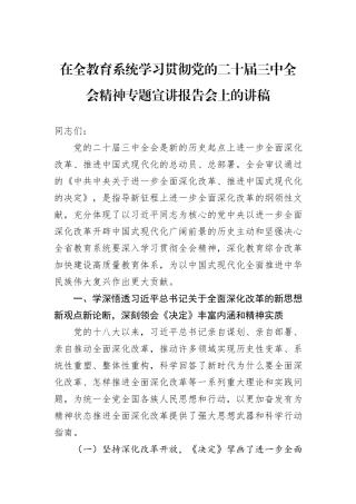 在全教育系统学习贯彻党的二十届三中全会精神专题宣讲报告会上的讲稿