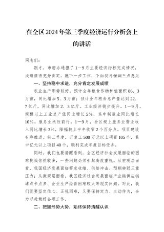 在全区2024年第三季度经济运行分析会上的讲话