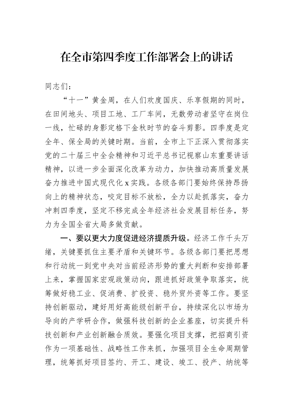 在全市第四季度工作部署会上的讲话_第1页