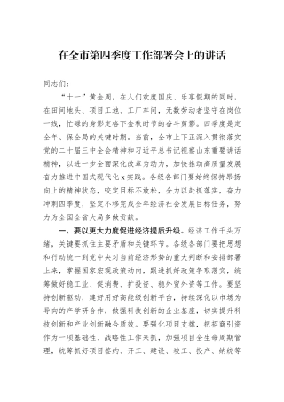 在全市第四季度工作部署会上的讲话