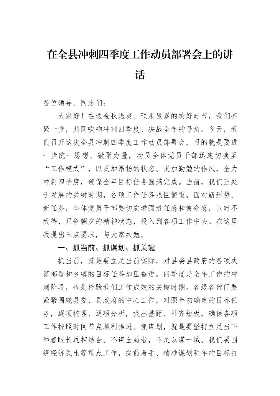在全县冲刺四季度工作动员部署会上的讲话_第1页