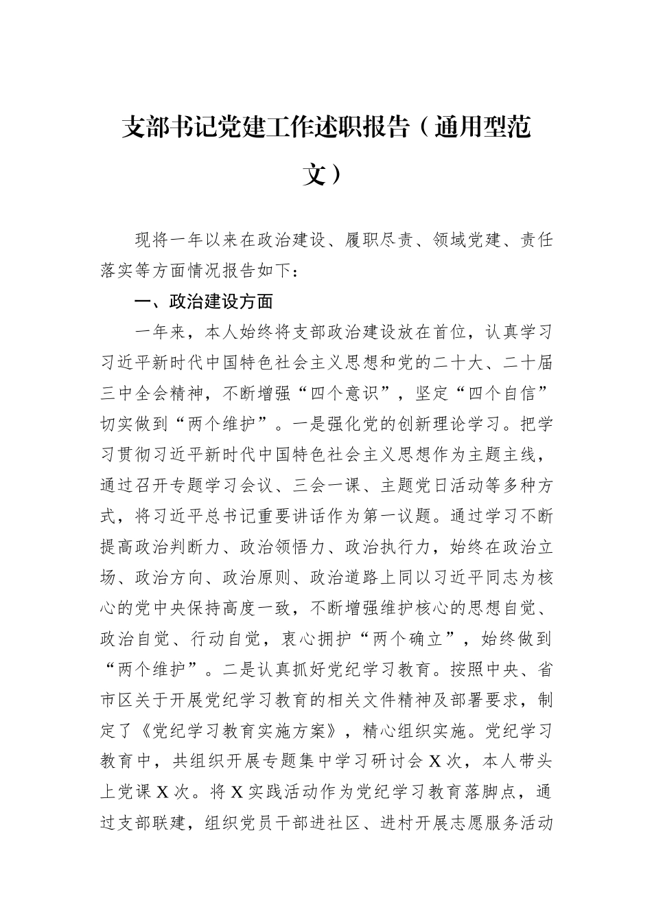 支部书记党建工作述职报告（通用型范文）_第1页