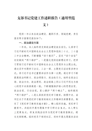 支部书记党建工作述职报告（通用型范文）