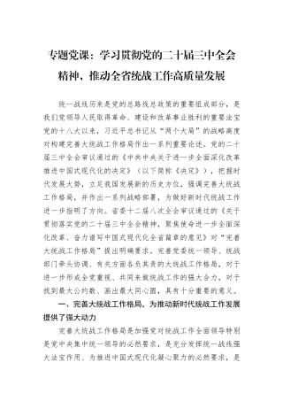 专题党课：学习贯彻党的二十届三中全会精神，推动全省统战工作高质量发展
