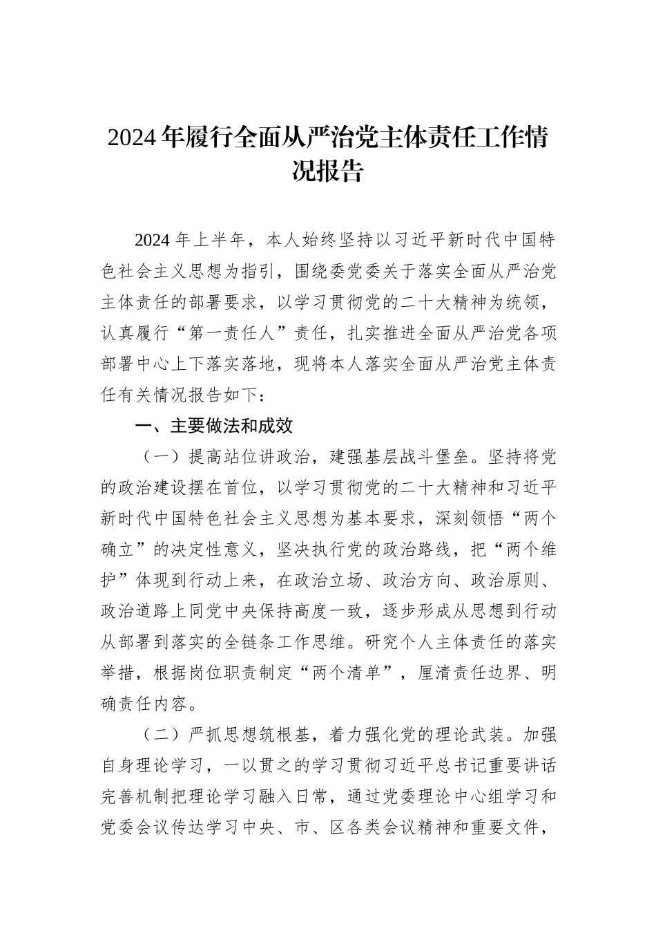 2024年履行全面从严治党主体责任工作情况报告（2篇）_第2页