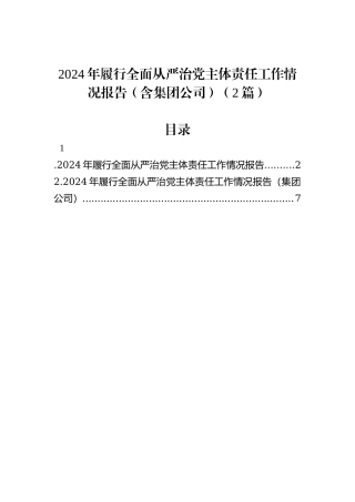 2024年履行全面从严治党主体责任工作情况报告（2篇）