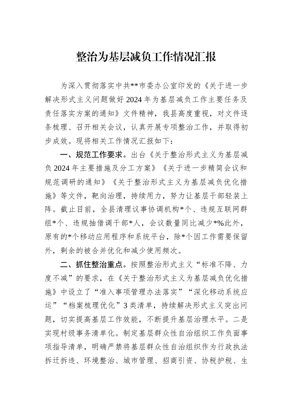 2024年整治为基层减负工作情况汇报_第1页