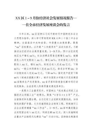XX区1－9月份经济社会发展情况报告——在全市经济发展座谈会的发言