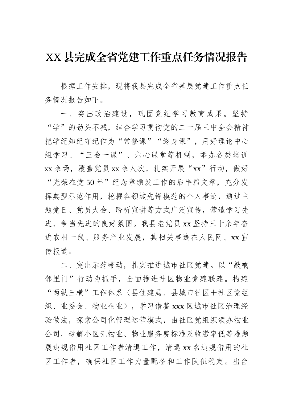 XX县完成全省党建工作重点任务情况报告_第1页