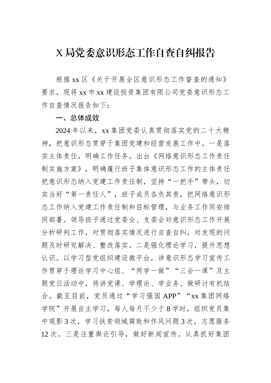 X局党委意识形态工作自查自纠报告_第1页