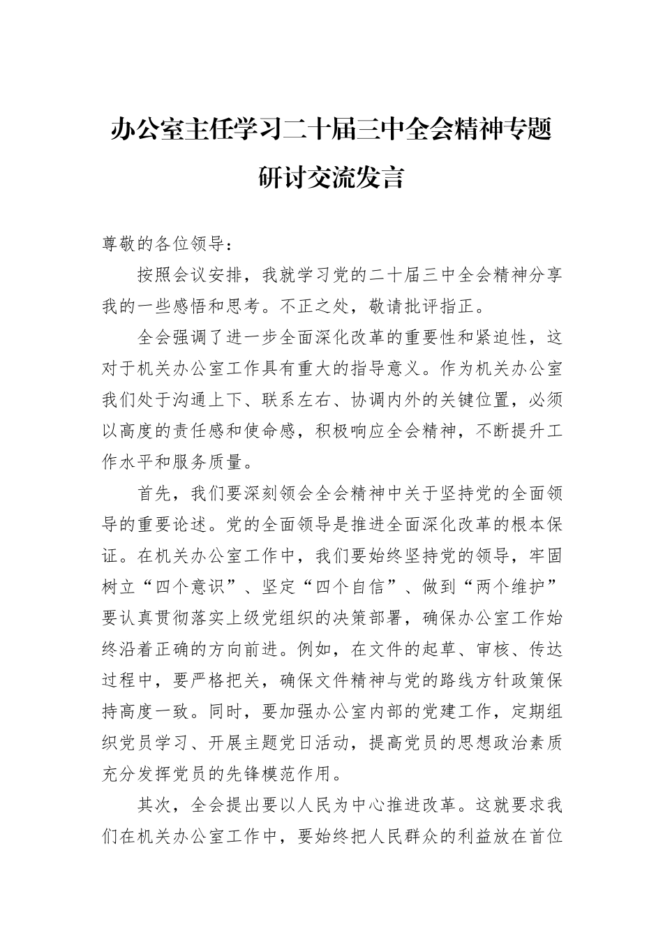 办公室主任学习二十届三中全会精神专题研讨交流发言_第1页