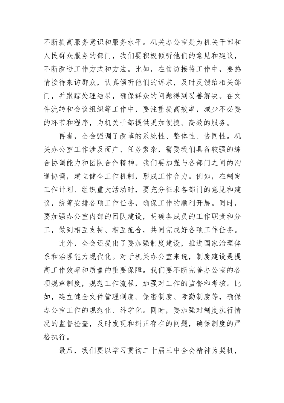 办公室主任学习二十届三中全会精神专题研讨交流发言_第2页