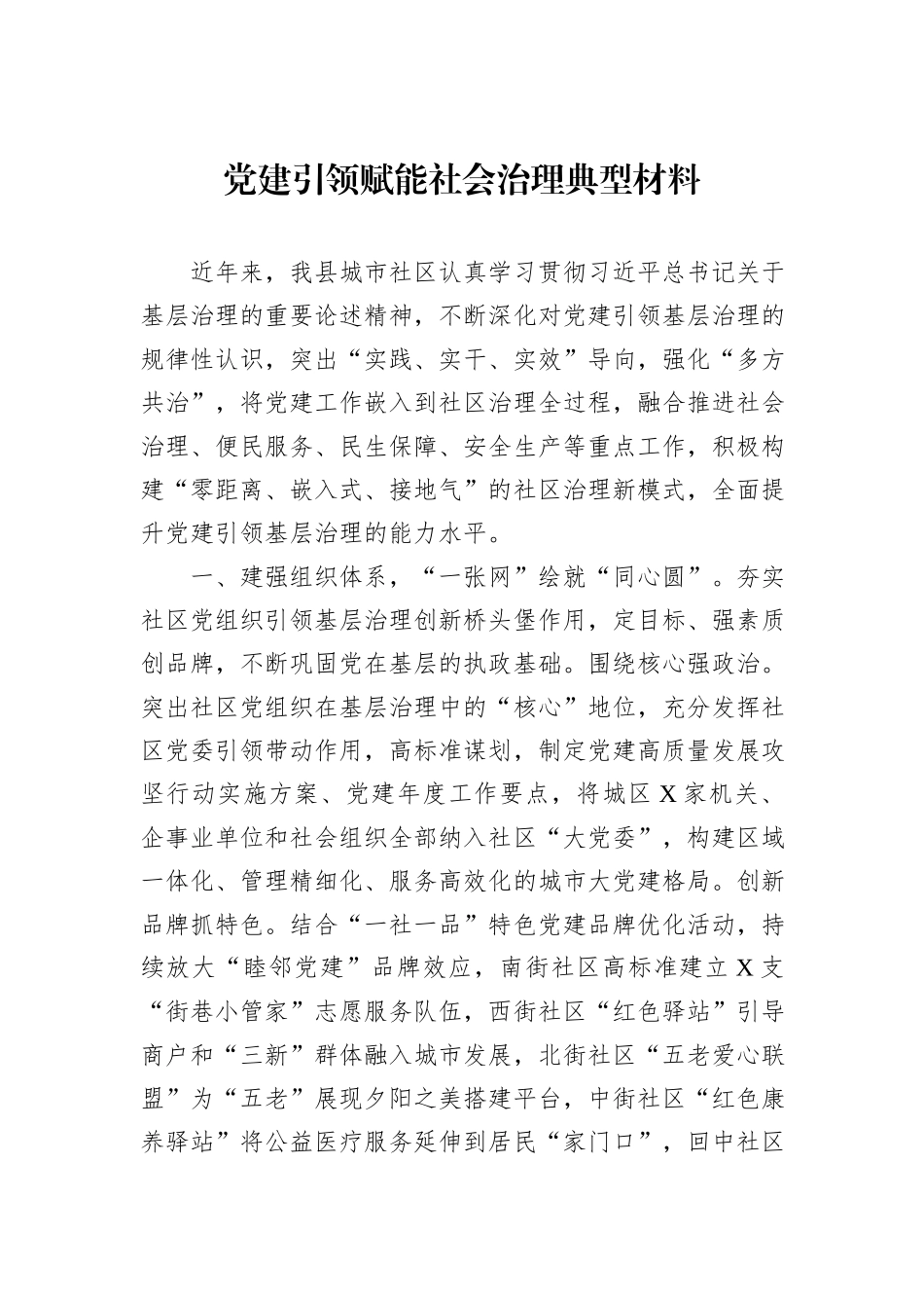 党建引领赋能社会治理典型材料_第1页
