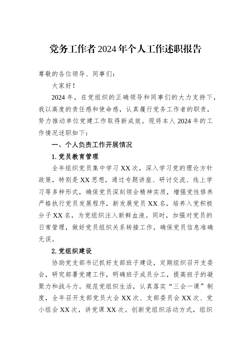 党务工作者2024年个人工作述职报告_第1页