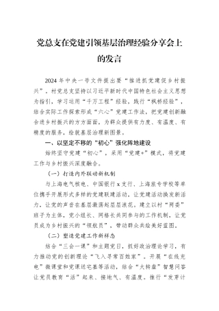 党总支在党建引领基层治理经验分享会上的发言