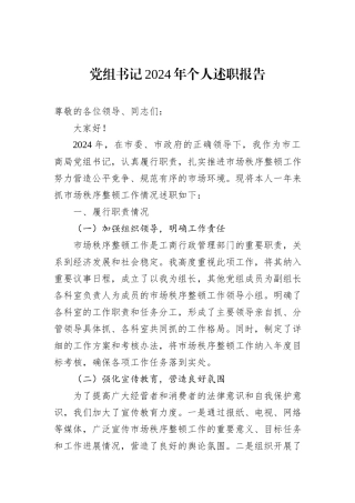 党组书记2024年个人述职报告