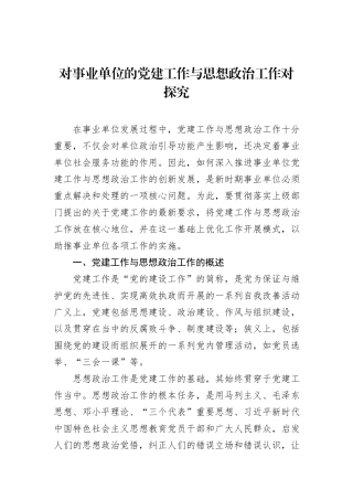 对事业单位的党建工作与思想政治工作对探究