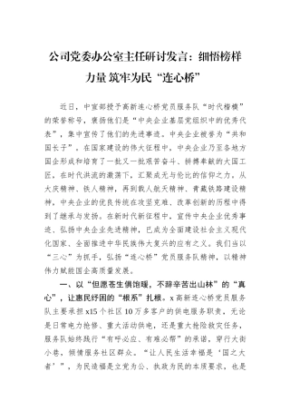 公司党委办公室主任研讨发言：细悟榜样力量+筑牢为民“连心桥”