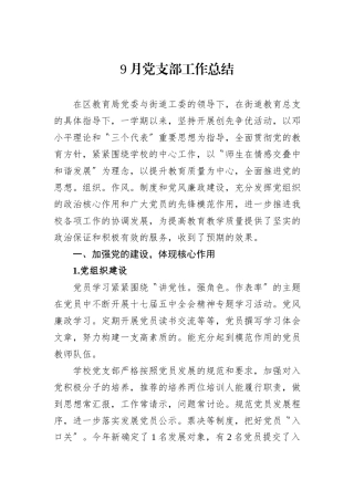 9月党支部工作总结