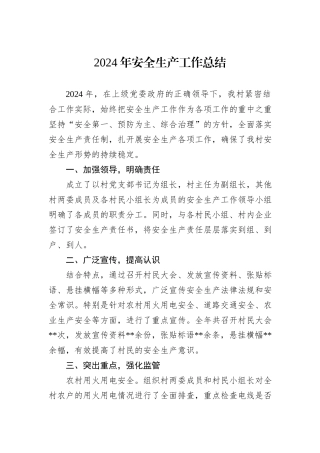 2024年安全生产工作总结