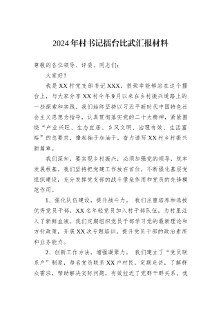 2024年村书记擂台比武汇报材料