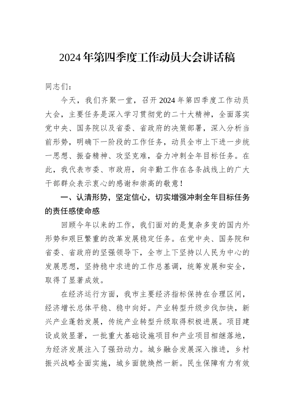 2024年第四季度工作动员大会讲话稿_第1页