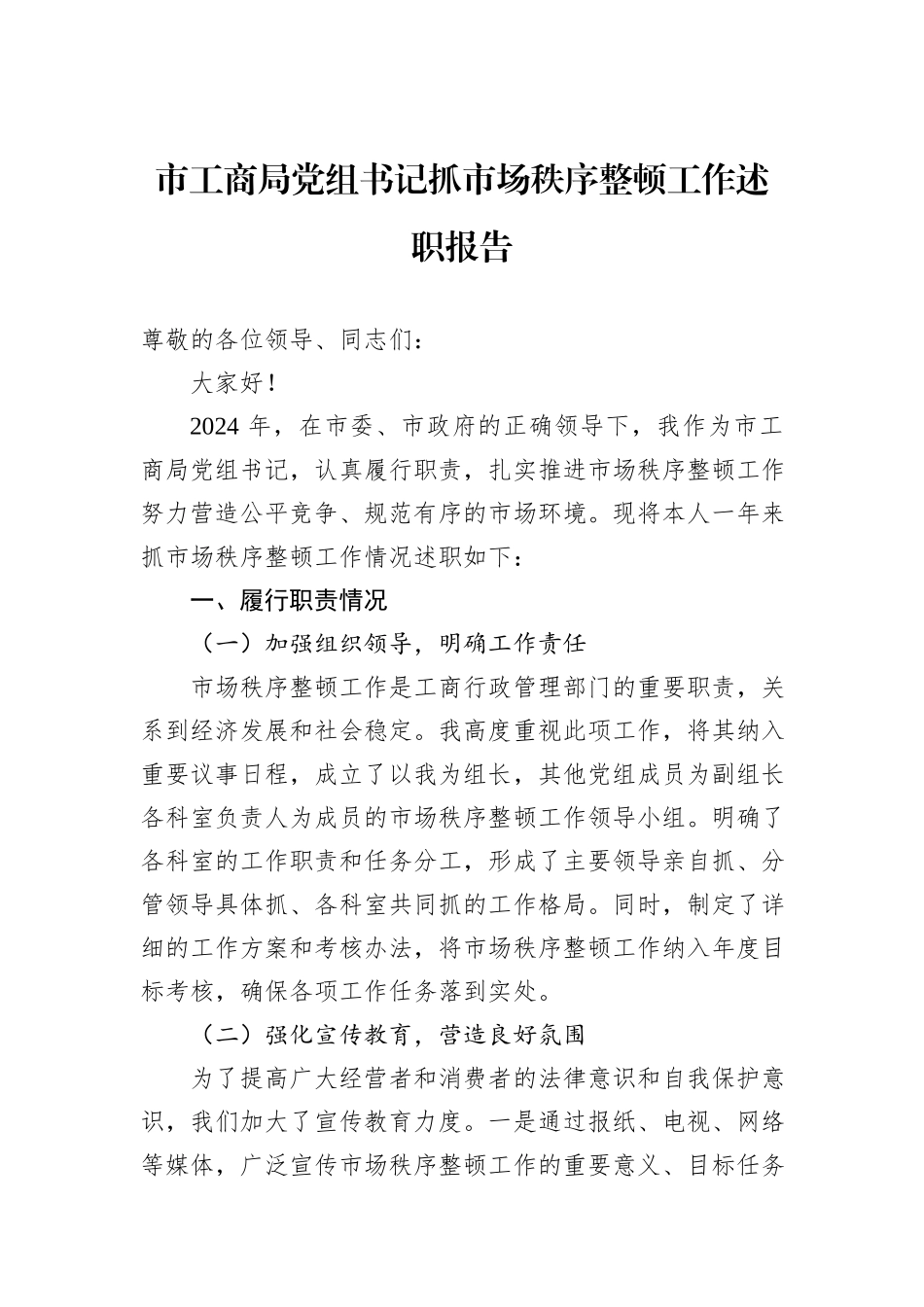 2024年市工商局党组书记抓市场秩序整顿工作述职报告_第1页