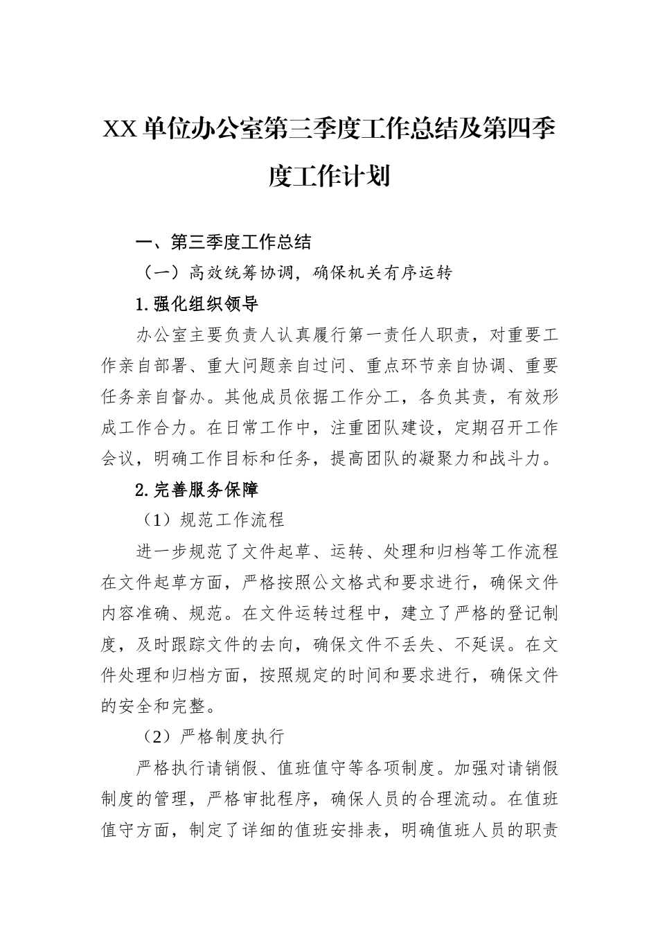 XX单位办公室第三季度工作总结及第四季度工作计划_第1页