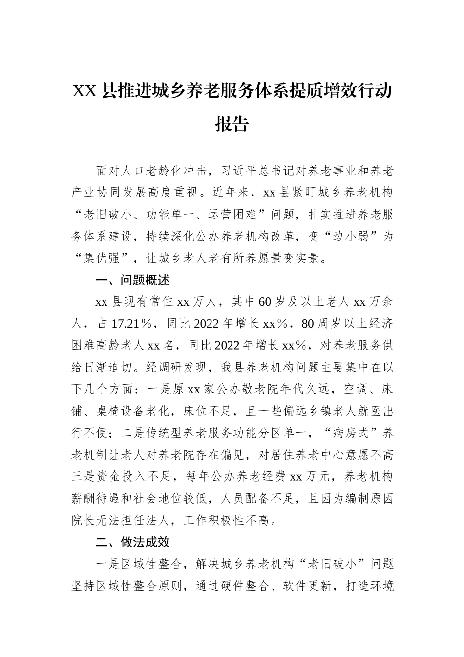 XX县推进城乡养老服务体系提质增效行动报告_第1页