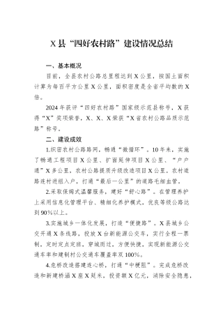 X县“四好农村路”建设情况总结