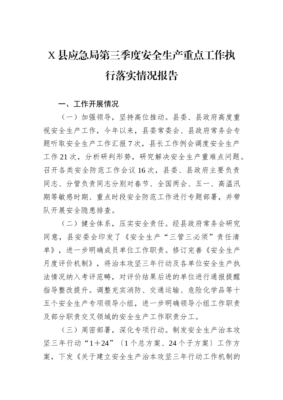 X县应急局第三季度安全生产重点工作执行落实情况报告_第1页
