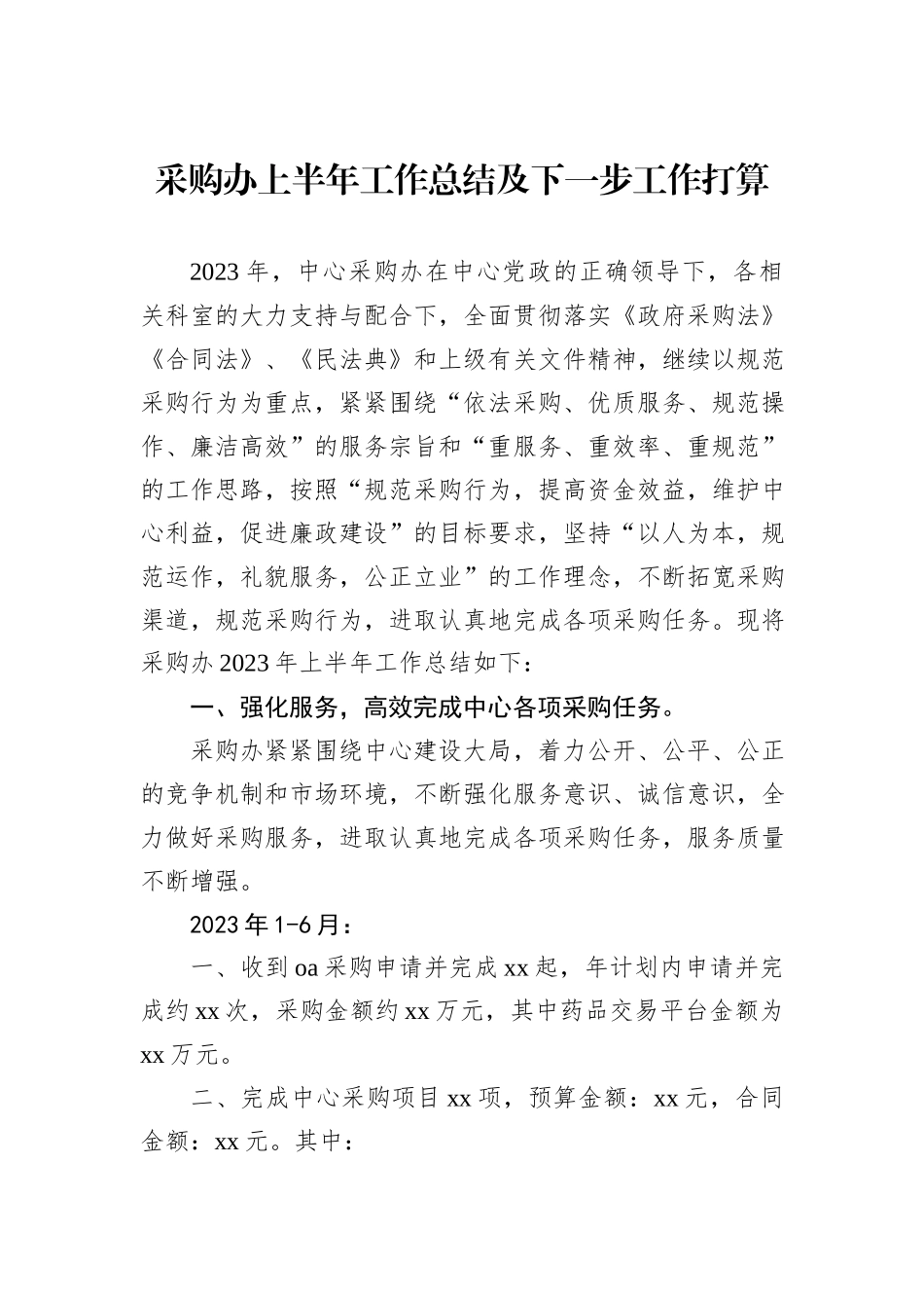 采购办上半年工作总结及下一步工作打算_第1页