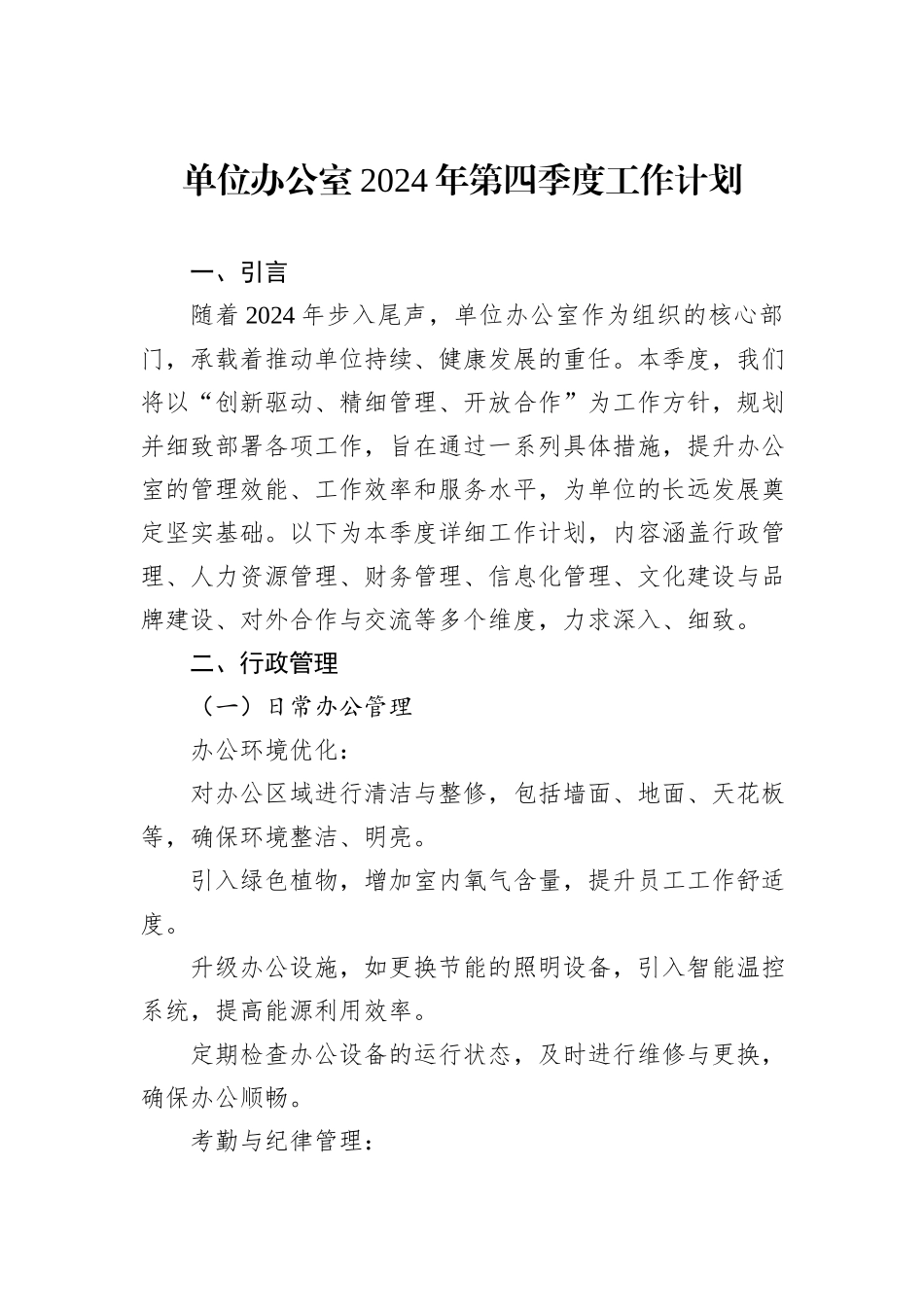 单位办公室2024年第四季度工作计划_第1页