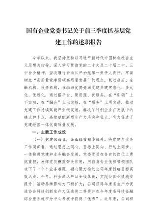 国有企业党委书记关于2024年前三季度抓基层党建工作的述职报告