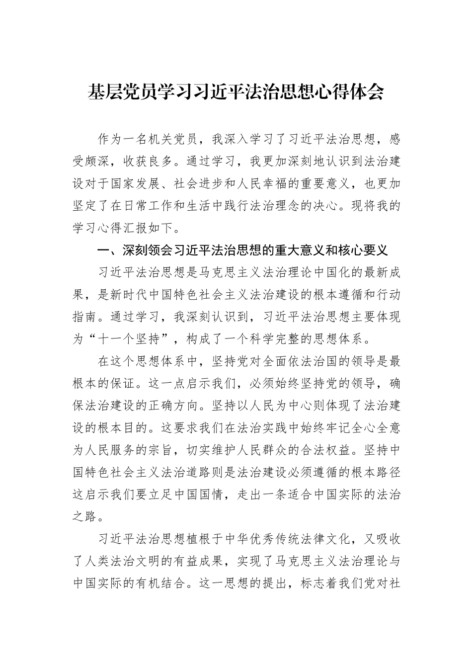 基层党员学习习近平法治思想心得体会_第1页