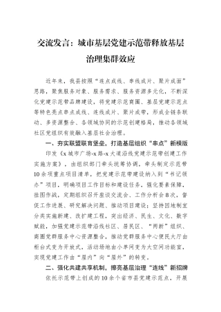 交流发言：城市基层党建示范带释放基层治理集群效应