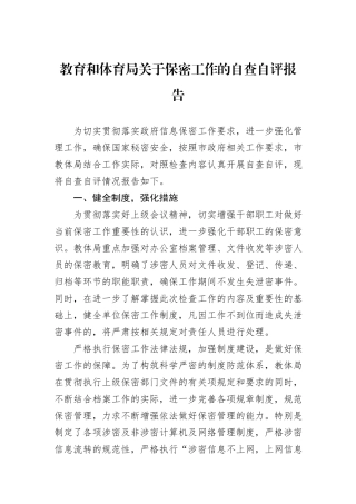 教育和体育局关于保密工作的自查自评报告