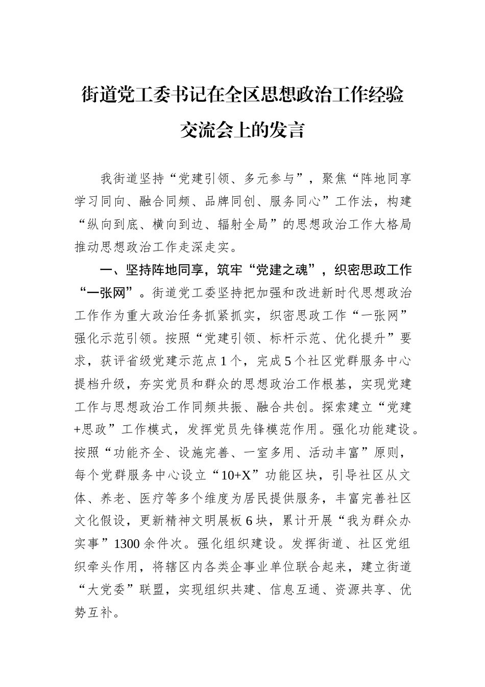 街道党工委书记在全区思想政治工作经验交流会上的发言_第1页