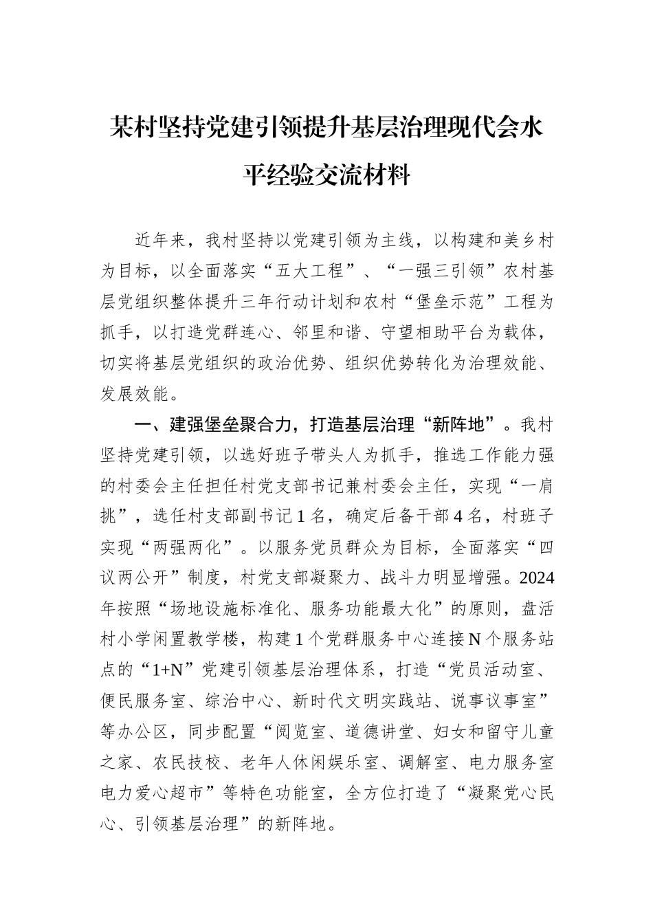 某村坚持党建引领提升基层治理现代会水平经验交流材料_第1页