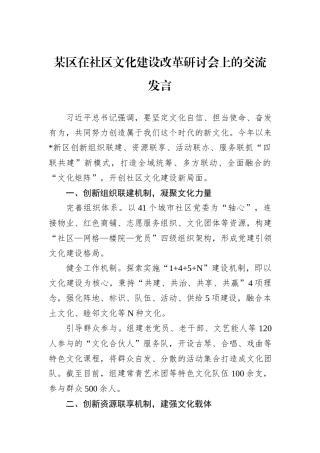 某区在社区文化建设改革研讨会上的交流发言