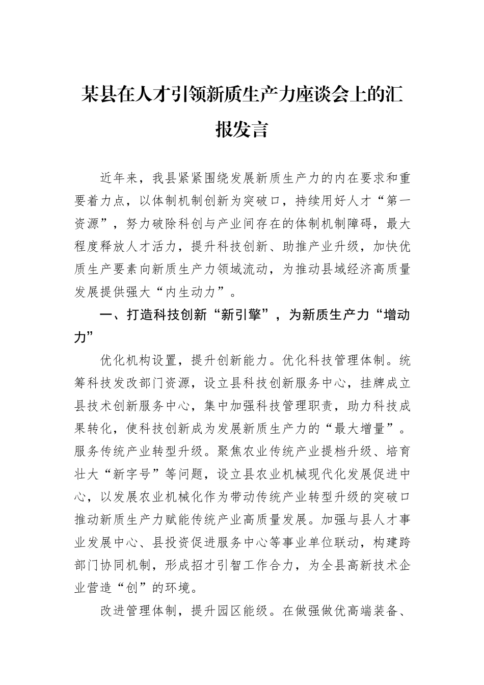 某县在人才引领新质生产力座谈会上的汇报发言_第1页