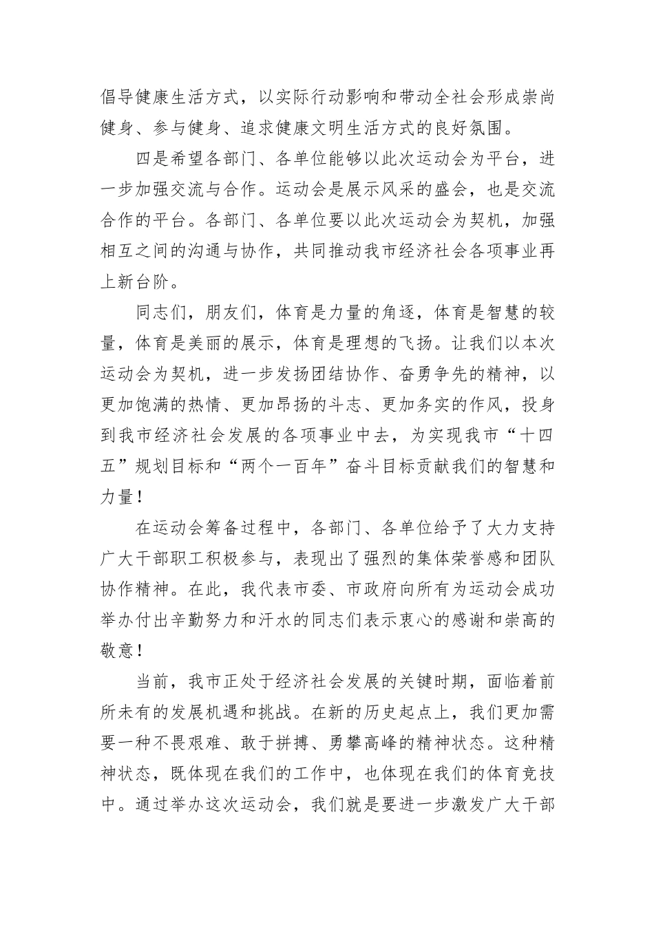 凝心聚力展风采，奋勇争先谱新篇——市长在2024年全市市直机关秋季运动会上的发言_第3页