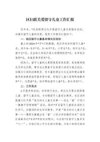 区妇联关爱留守儿童工作汇报