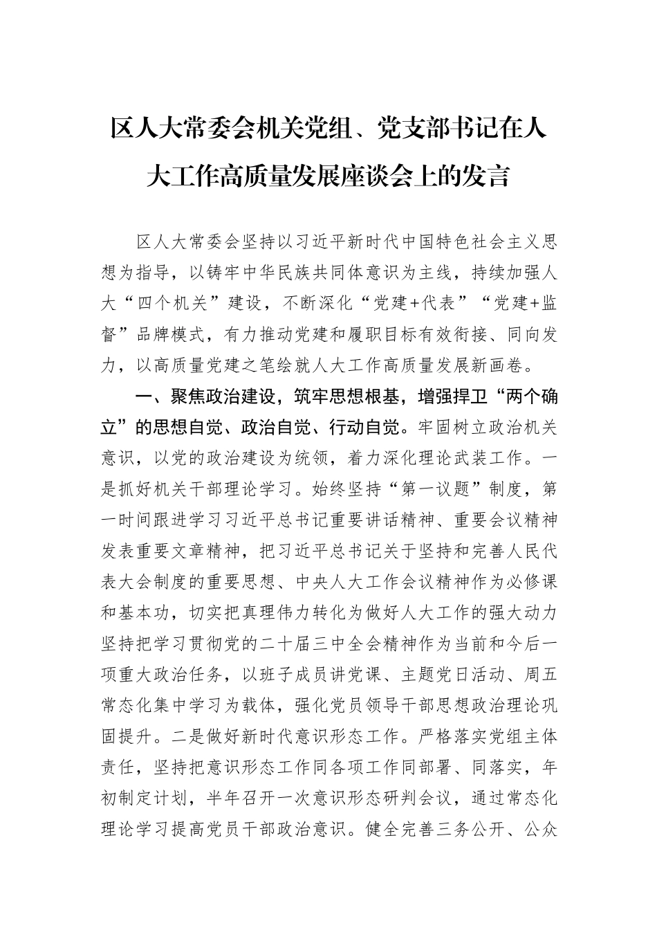 区人大常委会机关党组、党支部书记在人大工作高质量发展座谈会上的发言_第1页