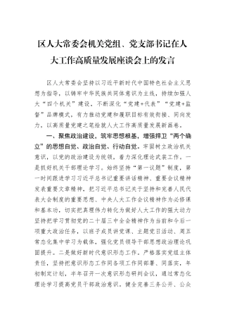 区人大常委会机关党组、党支部书记在人大工作高质量发展座谈会上的发言