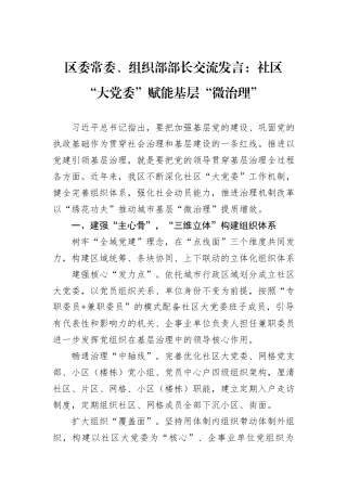 区委常委、组织部部长交流发言：社区“大党委”赋能基层“微治理”