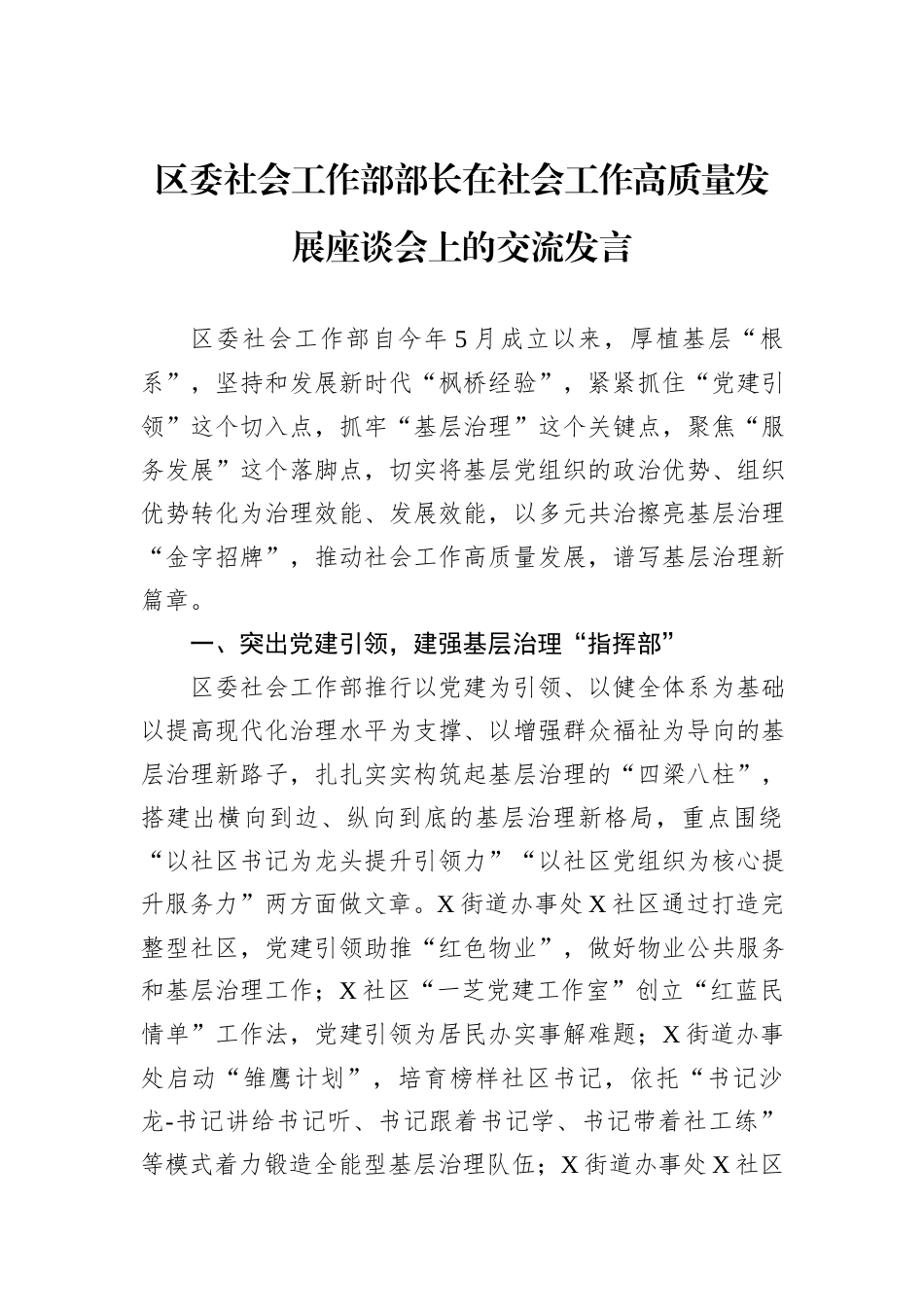 区委社会工作部部长在社会工作高质量发展座谈会上的交流发言_第1页
